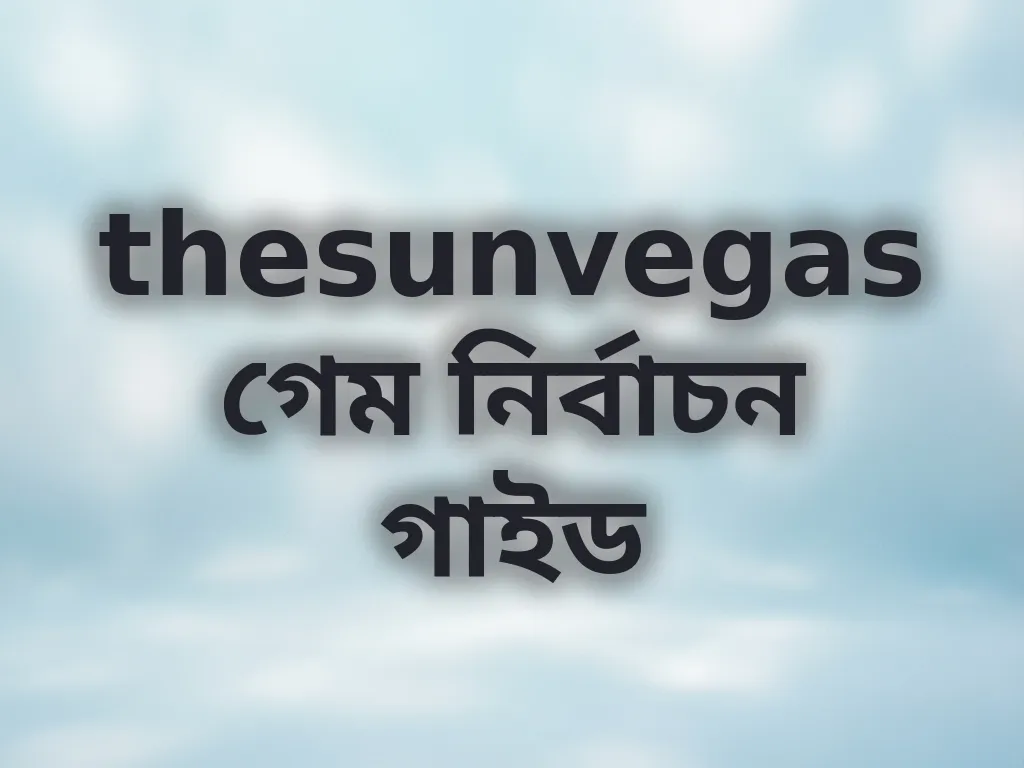 গেম নির্বাচন গাইড