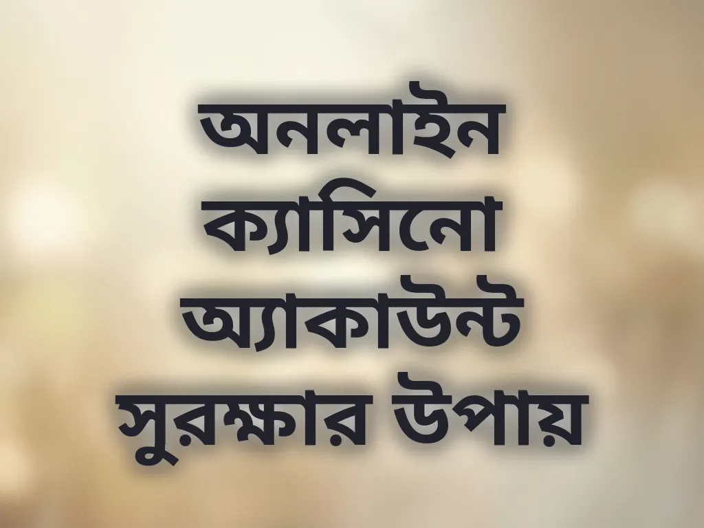 অনলাইন ক্যাসিনো অ্যাকাউন্ট সুরক্ষার উপায়
